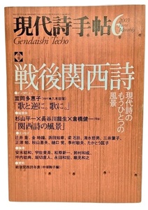 現代詩手帖2003年6月号 特集：戦後関西詩 /思潮社