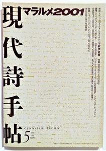 現代詩手帖1999年5月号 特集：マラルメ2001 /思潮社