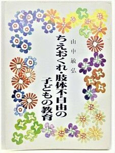 ちえおくれ・肢体不自由の子どもの教育/山中敏弘（著）/関西障害児教育心理研究所