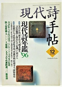 現代詩手帖1995年12月号 現代詩年鑑’96/思潮社