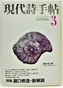 現代詩手帖1991年3月号 特集 : 瀧口修造・新解読/思潮社