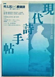 現代詩手帖1999年2月号 特集：朔太郎から戦後史　詩の〈近代〉を考える /思潮社