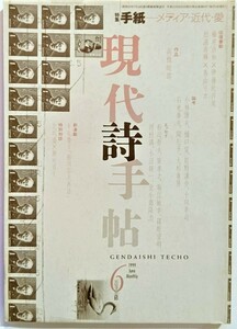 現代詩手帖1999年6月号 特集：手紙-メディア・近代・愛 /思潮社