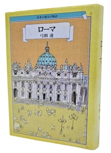 ローマ (世界の都市の物語) /弓削達（著）/文藝春秋