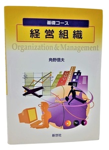 基礎コース 経営組織/角野信夫（編）/新世社