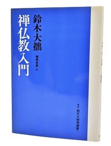 禅仏教入門 (新版 鈴木大拙禅選書 7) /鈴木大拙（著）/春秋社