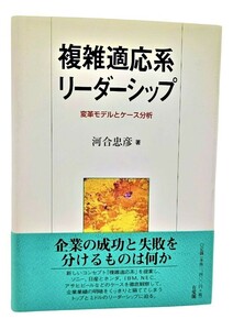 複雑適応系リーダーシップ―変革モデルとケース分析/河合忠彦（著）/有斐閣