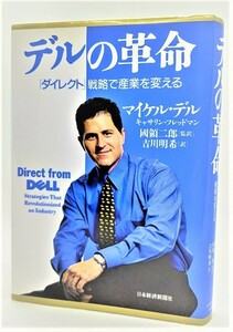  Dell. revolution -[ Direct ] strategy . industry . change / Michael * Dell, other ( work ),.. two .(. translation )/ Japan economics newspaper company 