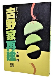 ドキュメント 吉野家再建/吉田朗（著）/柴田書店