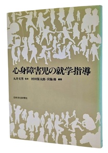 心身障害児の就学指導 /村田保太郎・宮脇修（編著）/日本文化科学社