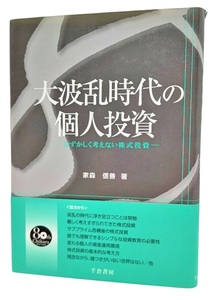 大波乱時代の個人投資 むずかしく考えない株式投資 /家森信善（著）/千倉書房