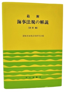 最新 海事法規の解説 （23訂版）/運輸省海事法規研究会（編）/成山堂書店