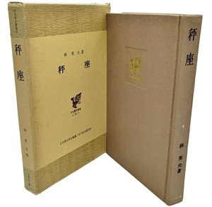 秤座 (日本歴史叢書) / 林英夫（著）/吉川弘文館