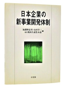 日本企業の新事業開発体制/加護野忠男, 山田幸三, 関西生産性本部（編）/有斐閣