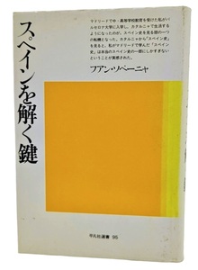 スペインを解く鍵 (平凡社選書95)/ファン・ソペーニャ（著）/平凡社