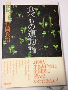 食べもの運動論 / 行岡良治