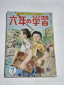 ２０　昭和３２年７月号　六年の学習　古沢日出夫　佐藤泰治　