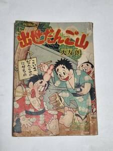 ２０　昭和３３年１２月号　少年クラブ付録　出世だんご山　大友朗