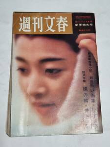 １２　昭和３７年１２月３１日・１月７日号　週刊文春　池内淳子　岡田茉莉子　司葉子　牧紀子　熱科学研究所という麻薬患者製造所