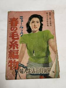 １３　昭和２４年３月号　婦人生活付録　ニュールック春の毛糸編物　関千恵子　佐久間三千代