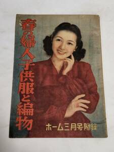 13 Showa era 24 year 3 month number Home appendix spring. woman child clothes . knitting 
