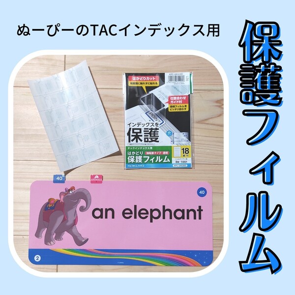 保護フィルム tac インデックス トークアロングカード プレイメイト エアー ディズニー英語システム