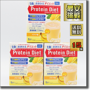 【即決 送料無料】15袋 バナナ味 DHC プロテインダイエット プロティン ダイエット 置き換え おきかえ ダイエット食品 飲料 ドリンク