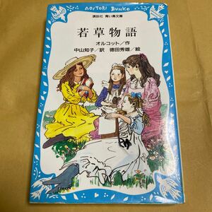 古本　若草物語 （講談社青い鳥文庫　９８‐１） ルイザ＝メイ＝オルコット／〔著〕　中山知子／訳　徳田秀雄／絵