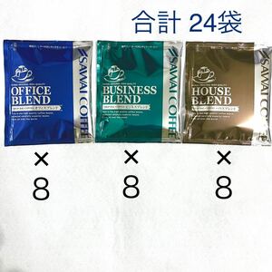 澤井珈琲 ドリップバッグ24袋（内訳:ビジネスブレンド、オフィスブレンド、ハウスブレンド各8袋）