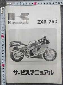 ZXR750 KAWASAKI サービスマニュアル ZXR750(ZX750-H1) 1989 ZX750H-000001〜 メンテナンス 整備 カワサキ 