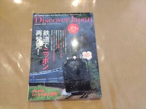 中古 DISCOVER JAPAN ディスカバー・ジャパン 2012年4月号 鉄道でニッポン再発見 付録付き エイ出版社 H-104