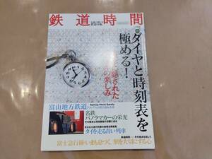 中古 鉄道時間 vol.008 特集 ダイヤと時刻表を極める! イカロスMOOK H-104