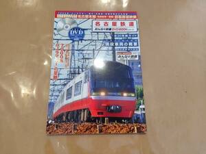 中古 みんなの鉄道 DVDBOOKシリーズ 名古屋鉄道 付録欠品 メディアックス H-104