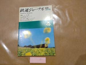 中古 鉄道ジャーナル 1968年4月号 No.8 特集 ローカル線 成美堂出版 A2