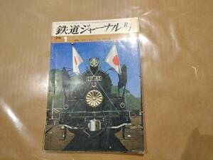 中古 鉄道ジャーナル 1970年1月特大号 No.30 特集 スピードにいどむ 成美堂出版