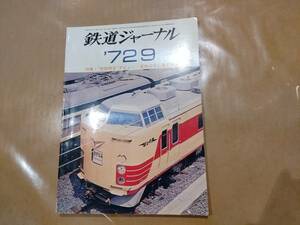 中古 鉄道ジャーナル 1972年9月号 No.65 特集 "房総特急"デビュー / 夏休のSL撮影ガイド 成美堂出版