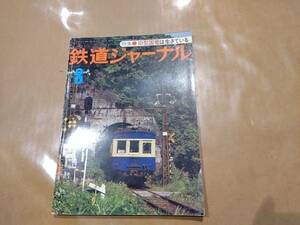 中古 鉄道ジャーナル 1977年8月号 No.126 特集 旧型国電は生きている 成美堂出版