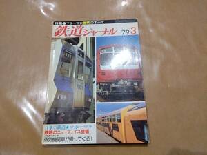 中古 鉄道ジャーナル 1979年3月号 No.145 特集 '78～'79新車のすべて 成美堂出版