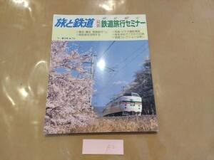 中古 旅と鉄道 1991年 春の号 No.79 最新鉄道旅行セミナー 他 鉄道ジャーナル社 発送クリックポスト A2