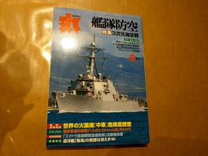 中古 丸 2005年6月号 vol.710 特集 艦隊防空 3次元海空戦 潮書房 発送クリックポスト