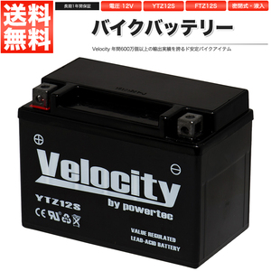 YTZ12S FTZ12S バイクバッテリー 密閉式 液入 Velocity