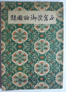 【即決】正倉院御物図録　　朝日新聞社編　　昭和21年10月