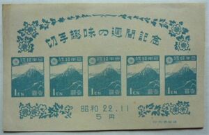 【即決】切手　小型シート　　切手趣味の週間記念　　昭和22．11　5円