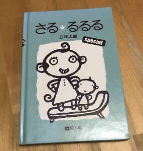 古本 絵本 さる るるる special スペシャル 五味太郎 絵本館