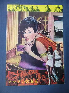 (203)古い映画パンフ「アマゾンの女王」ドリアン・グレイ　ジャンナ・マリア・カナーレ　ロッド・テイラー　ダニエラロッカ　イタリア映画