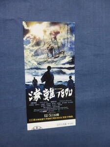 ◆(439)邦画・映画半券「海難1890」内野聖陽、ケナン・エジェ、忽那汐里　日本・トルコ合作