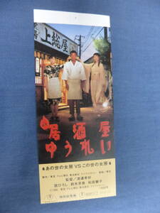 美品◆(494)邦画・映画半券「新・居酒屋ゆうれい」耳付き！　舘ひろし、鈴木京香、松坂慶子