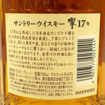 1円～ ※大阪府内限定配送※ サントリー 響 17年 700ml 43% 未開栓 お酒 ウイスキー 古酒 SUNTORY　o151oyfu-1453240【O商品】_画像7