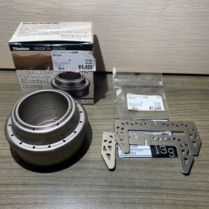 新品未使用 エバニュー アルコールストーブ & ゴトク