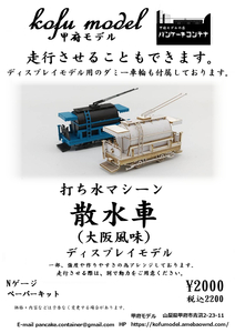  sprinkler truck ( Osaka manner taste ) N gauge Koufu model ( pancake container )